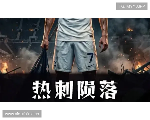 重磅!热刺内部矛盾频传,战术体系危机酝酿,昔日豪门该如何重振雄风? 重磅!热刺内部矛盾频传,战术体系危机酝酿,昔日豪门该如何重振雄风?