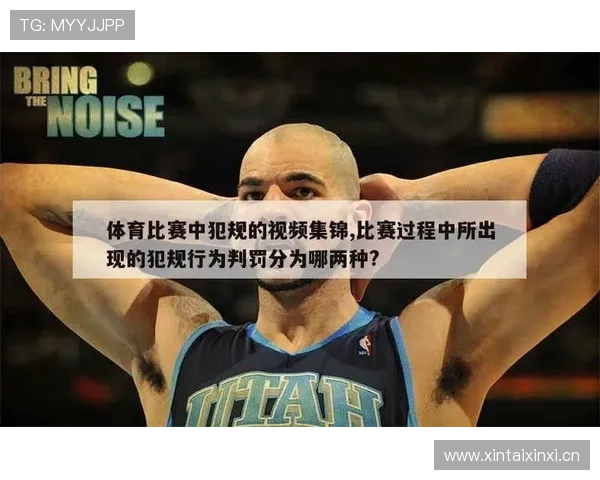篮球规则中的违体犯规：究竟如何定义与判罚？