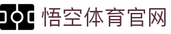 悟空体育WUKONG SPORTS-官方网站